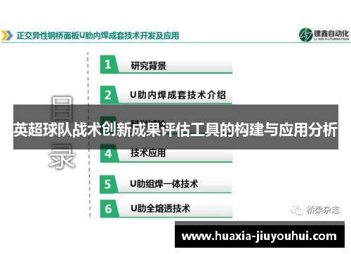 英超球队战术创新成果评估工具的构建与应用分析 英超球队战术创新成果评估工具的构建与应用分析