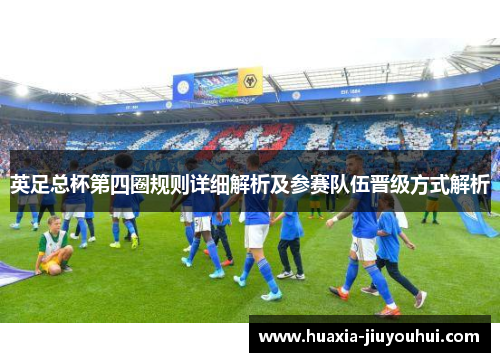 英足总杯第四圈规则详细解析及参赛队伍晋级方式解析