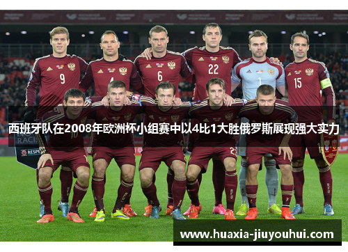 西班牙队在2008年欧洲杯小组赛中以4比1大胜俄罗斯展现强大实力 西班牙队在2008年欧洲杯小组赛中以4比1大胜俄罗斯展现强大实力