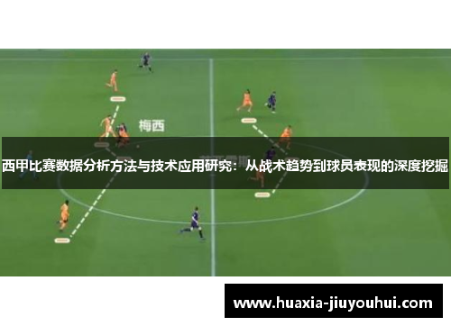 西甲比赛数据分析方法与技术应用研究：从战术趋势到球员表现的深度挖掘
