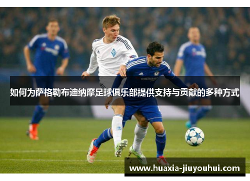 如何为萨格勒布迪纳摩足球俱乐部提供支持与贡献的多种方式