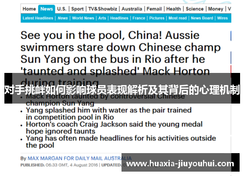 对手挑衅如何影响球员表现解析及其背后的心理机制