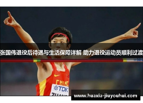 张国伟退役后待遇与生活保障详解 助力退役运动员顺利过渡