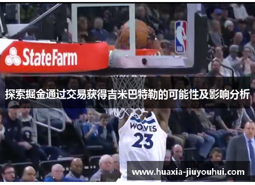 探索掘金通过交易获得吉米巴特勒的可能性及影响分析