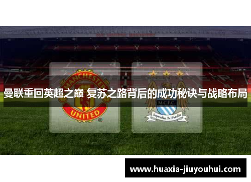 曼联重回英超之巅 复苏之路背后的成功秘诀与战略布局