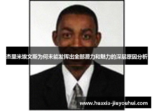 杰里米埃文斯为何未能发挥出全部潜力和魅力的深层原因分析