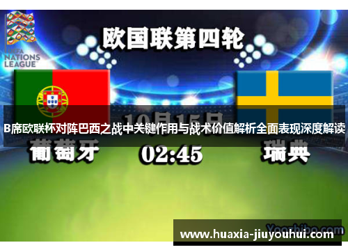 B席欧联杯对阵巴西之战中关键作用与战术价值解析全面表现深度解读