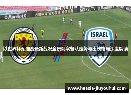 以世界杯预选赛最新战况全景观察各队走势与出线格局深度解读