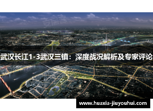 武汉长江1-3武汉三镇：深度战况解析及专家评论