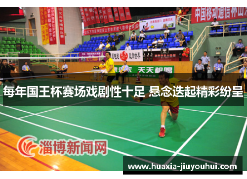 每年国王杯赛场戏剧性十足 悬念迭起精彩纷呈