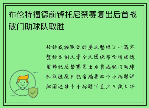 布伦特福德前锋托尼禁赛复出后首战破门助球队取胜