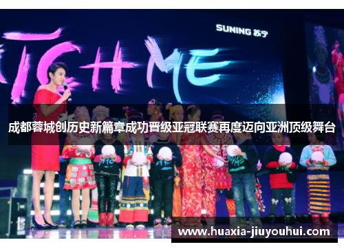 成都蓉城创历史新篇章成功晋级亚冠联赛再度迈向亚洲顶级舞台