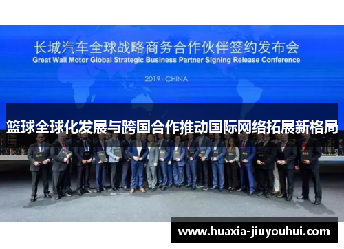 篮球全球化发展与跨国合作推动国际网络拓展新格局