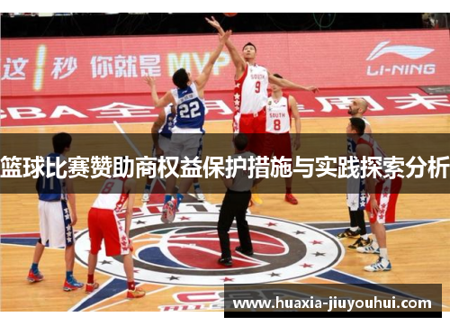 篮球比赛赞助商权益保护措施与实践探索分析