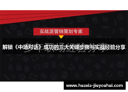 解锁《中场对话》成功的三大关键步骤与实战经验分享 解锁《中场对话》成功的三大关键步骤与实战经验分享