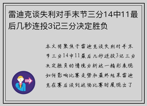 雷迪克谈失利对手末节三分14中11最后几秒连投3记三分决定胜负 雷迪克谈失利对手末节三分14中11最后几秒连投3记三分决定胜负