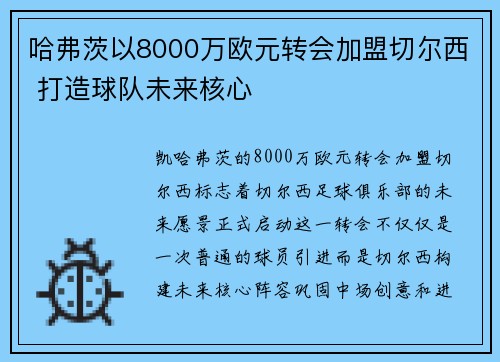 哈弗茨以8000万欧元转会加盟切尔西 打造球队未来核心 哈弗茨以8000万欧元转会加盟切尔西 打造球队未来核心