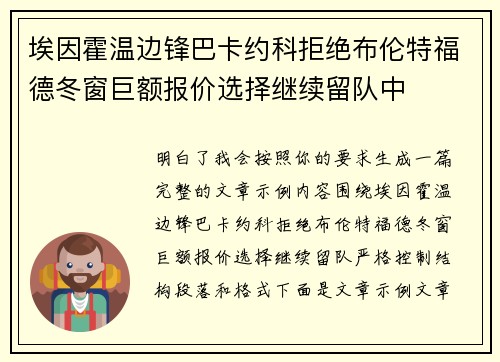 埃因霍温边锋巴卡约科拒绝布伦特福德冬窗巨额报价选择继续留队中 埃因霍温边锋巴卡约科拒绝布伦特福德冬窗巨额报价选择继续留队中