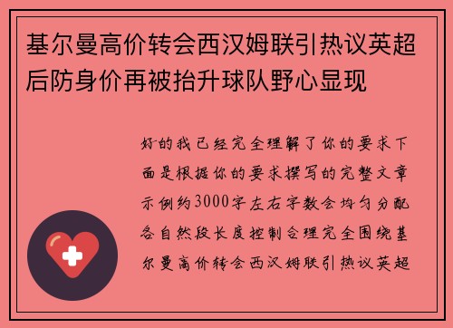 基尔曼高价转会西汉姆联引热议英超后防身价再被抬升球队野心显现 基尔曼高价转会西汉姆联引热议英超后防身价再被抬升球队野心显现