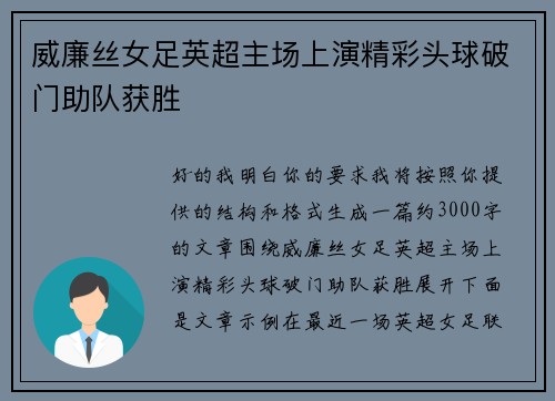 威廉丝女足英超主场上演精彩头球破门助队获胜