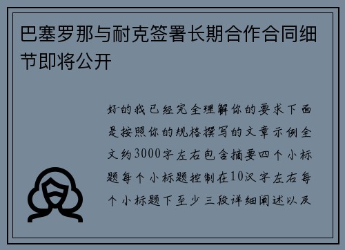巴塞罗那与耐克签署长期合作合同细节即将公开