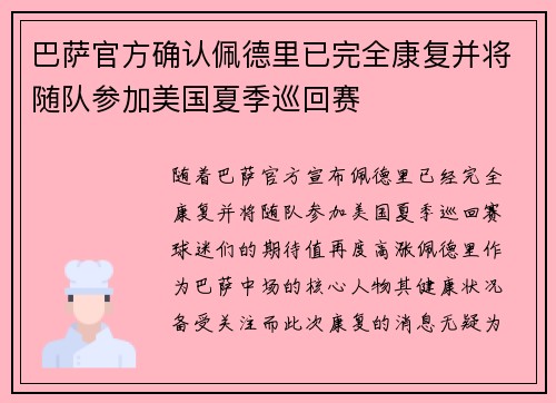 巴萨官方确认佩德里已完全康复并将随队参加美国夏季巡回赛