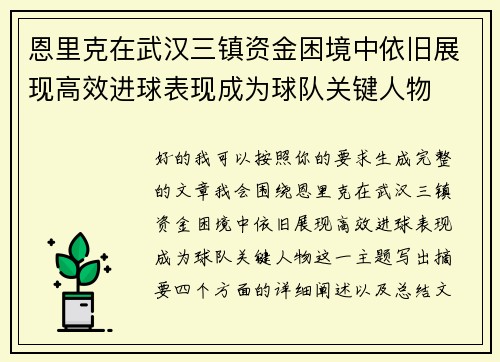 恩里克在武汉三镇资金困境中依旧展现高效进球表现成为球队关键人物