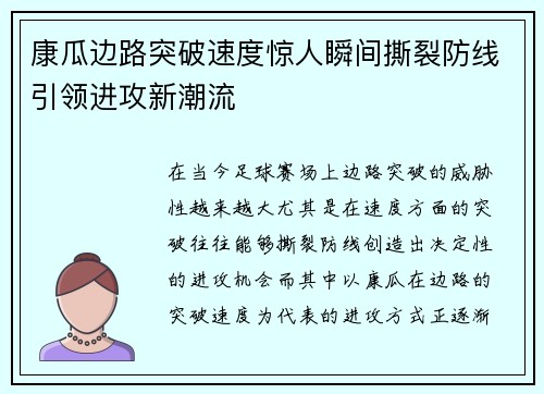 康瓜边路突破速度惊人瞬间撕裂防线引领进攻新潮流 康瓜边路突破速度惊人瞬间撕裂防线引领进攻新潮流