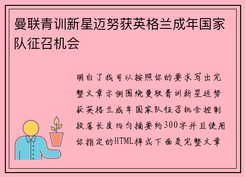 曼联青训新星迈努获英格兰成年国家队征召机会 曼联青训新星迈努获英格兰成年国家队征召机会