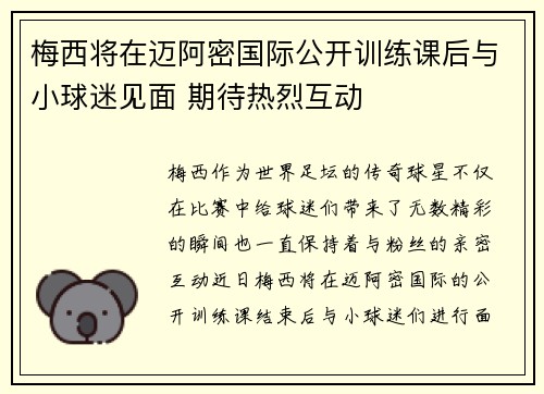 梅西将在迈阿密国际公开训练课后与小球迷见面 期待热烈互动 梅西将在迈阿密国际公开训练课后与小球迷见面 期待热烈互动