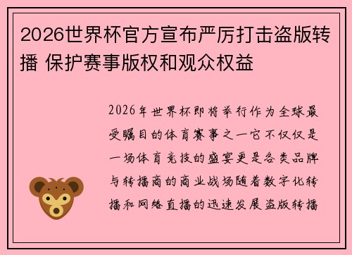 2026世界杯官方宣布严厉打击盗版转播 保护赛事版权和观众权益 2026世界杯官方宣布严厉打击盗版转播 保护赛事版权和观众权益