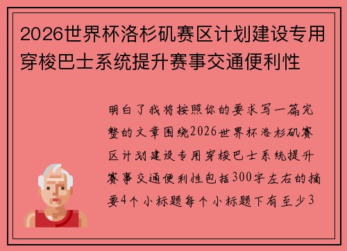 2026世界杯洛杉矶赛区计划建设专用穿梭巴士系统提升赛事交通便利性 2026世界杯洛杉矶赛区计划建设专用穿梭巴士系统提升赛事交通便利性