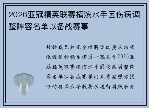 2026亚冠精英联赛横滨水手因伤病调整阵容名单以备战赛事 2026亚冠精英联赛横滨水手因伤病调整阵容名单以备战赛事