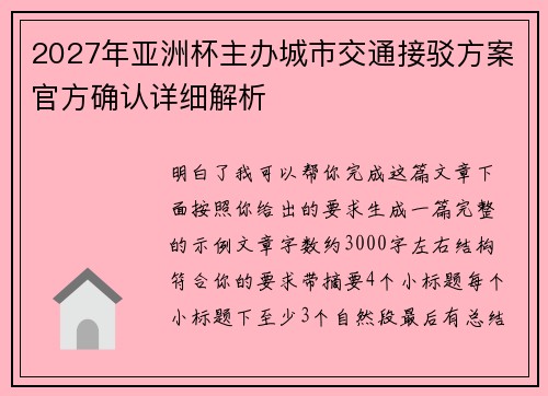 2027年亚洲杯主办城市交通接驳方案官方确认详细解析 2027年亚洲杯主办城市交通接驳方案官方确认详细解析