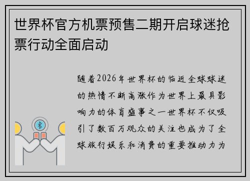 世界杯官方机票预售二期开启球迷抢票行动全面启动 世界杯官方机票预售二期开启球迷抢票行动全面启动