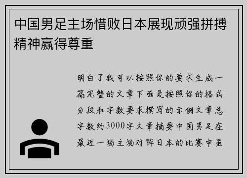 中国男足主场惜败日本展现顽强拼搏精神赢得尊重 中国男足主场惜败日本展现顽强拼搏精神赢得尊重