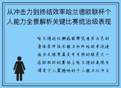 从冲击力到终结效率哈兰德欧联杯个人能力全景解析关键比赛统治级表现 从冲击力到终结效率哈兰德欧联杯个人能力全景解析关键比赛统治级表现