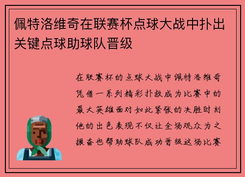 佩特洛维奇在联赛杯点球大战中扑出关键点球助球队晋级