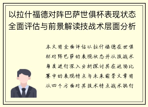 以拉什福德对阵巴萨世俱杯表现状态全面评估与前景解读技战术层面分析 以拉什福德对阵巴萨世俱杯表现状态全面评估与前景解读技战术层面分析