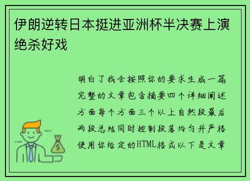 伊朗逆转日本挺进亚洲杯半决赛上演绝杀好戏