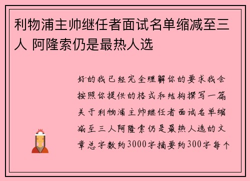 利物浦主帅继任者面试名单缩减至三人 阿隆索仍是最热人选