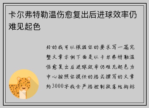 卡尔弗特勒温伤愈复出后进球效率仍难见起色 卡尔弗特勒温伤愈复出后进球效率仍难见起色