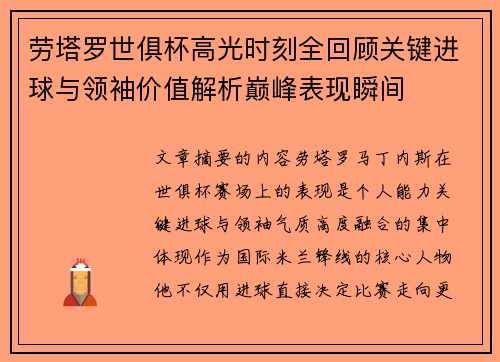 劳塔罗世俱杯高光时刻全回顾关键进球与领袖价值解析巅峰表现瞬间