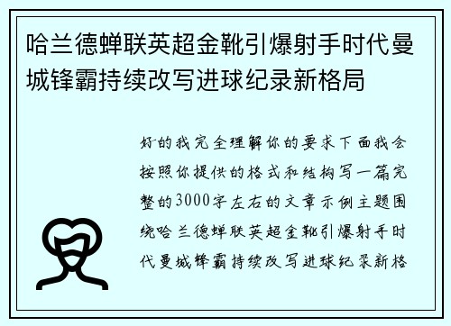 哈兰德蝉联英超金靴引爆射手时代曼城锋霸持续改写进球纪录新格局 哈兰德蝉联英超金靴引爆射手时代曼城锋霸持续改写进球纪录新格局