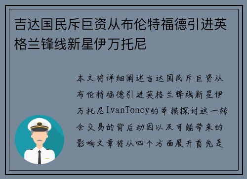 吉达国民斥巨资从布伦特福德引进英格兰锋线新星伊万托尼