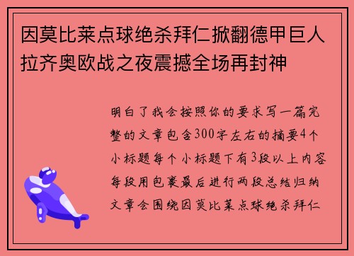 因莫比莱点球绝杀拜仁掀翻德甲巨人拉齐奥欧战之夜震撼全场再封神 因莫比莱点球绝杀拜仁掀翻德甲巨人拉齐奥欧战之夜震撼全场再封神