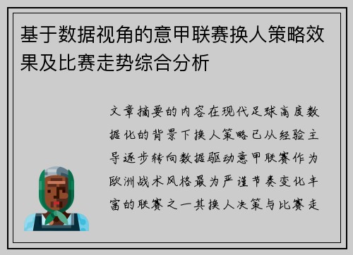 基于数据视角的意甲联赛换人策略效果及比赛走势综合分析