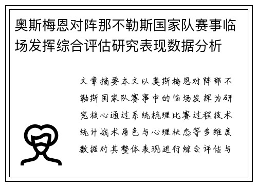 奥斯梅恩对阵那不勒斯国家队赛事临场发挥综合评估研究表现数据分析