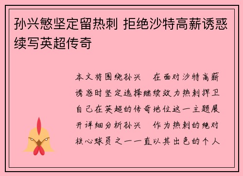 孙兴慜坚定留热刺 拒绝沙特高薪诱惑续写英超传奇