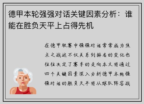 德甲本轮强强对话关键因素分析:谁能在胜负天平上占得先机 德甲本轮强强对话关键因素分析:谁能在胜负天平上占得先机